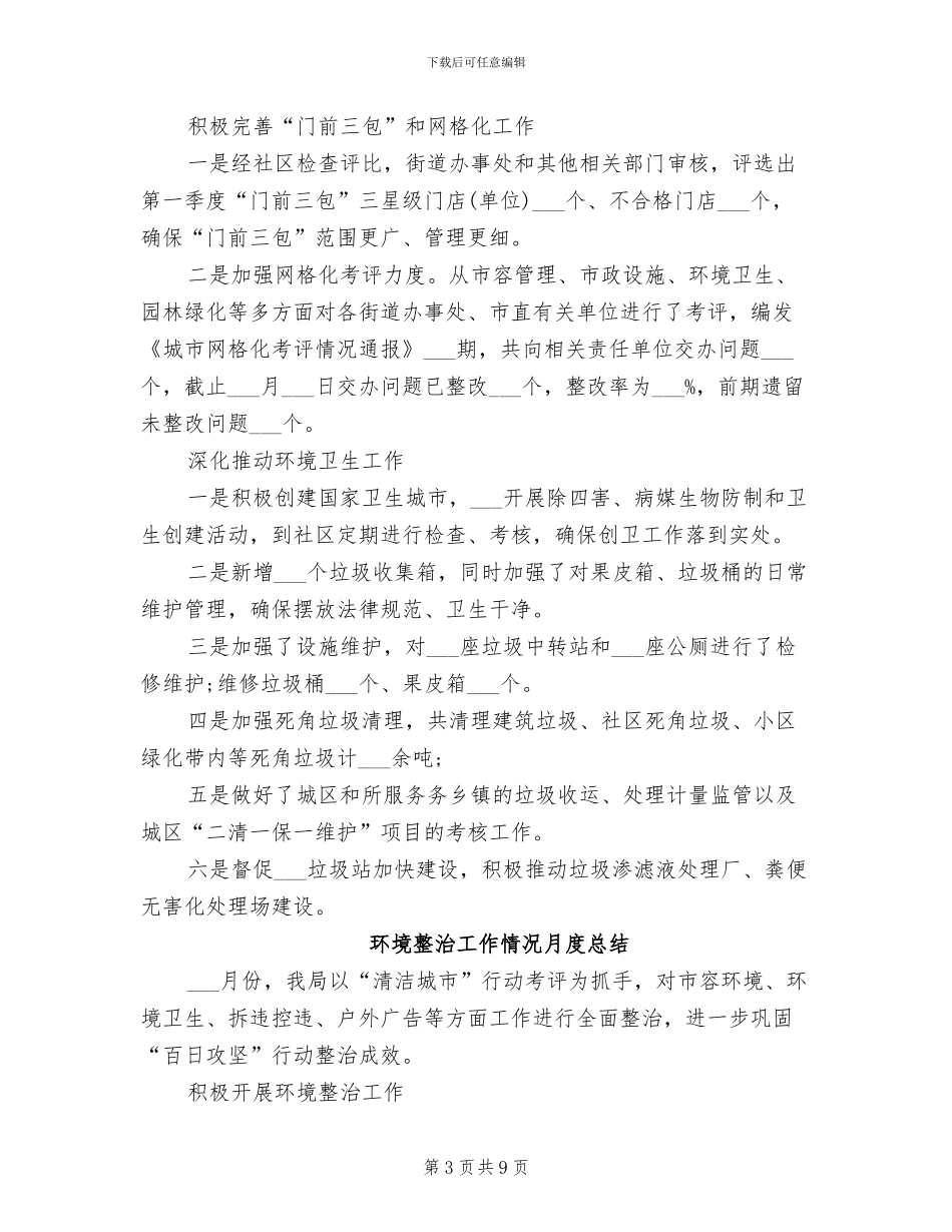 2024年环境整治工作情况月度工作总结_第3页