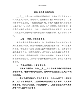 2024年环境日活动总结