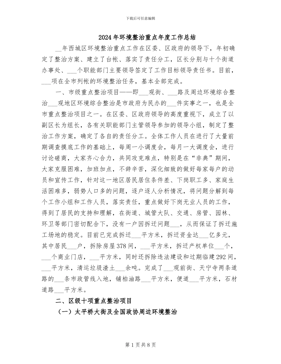 2024年环境整治重点年度工作总结_第1页