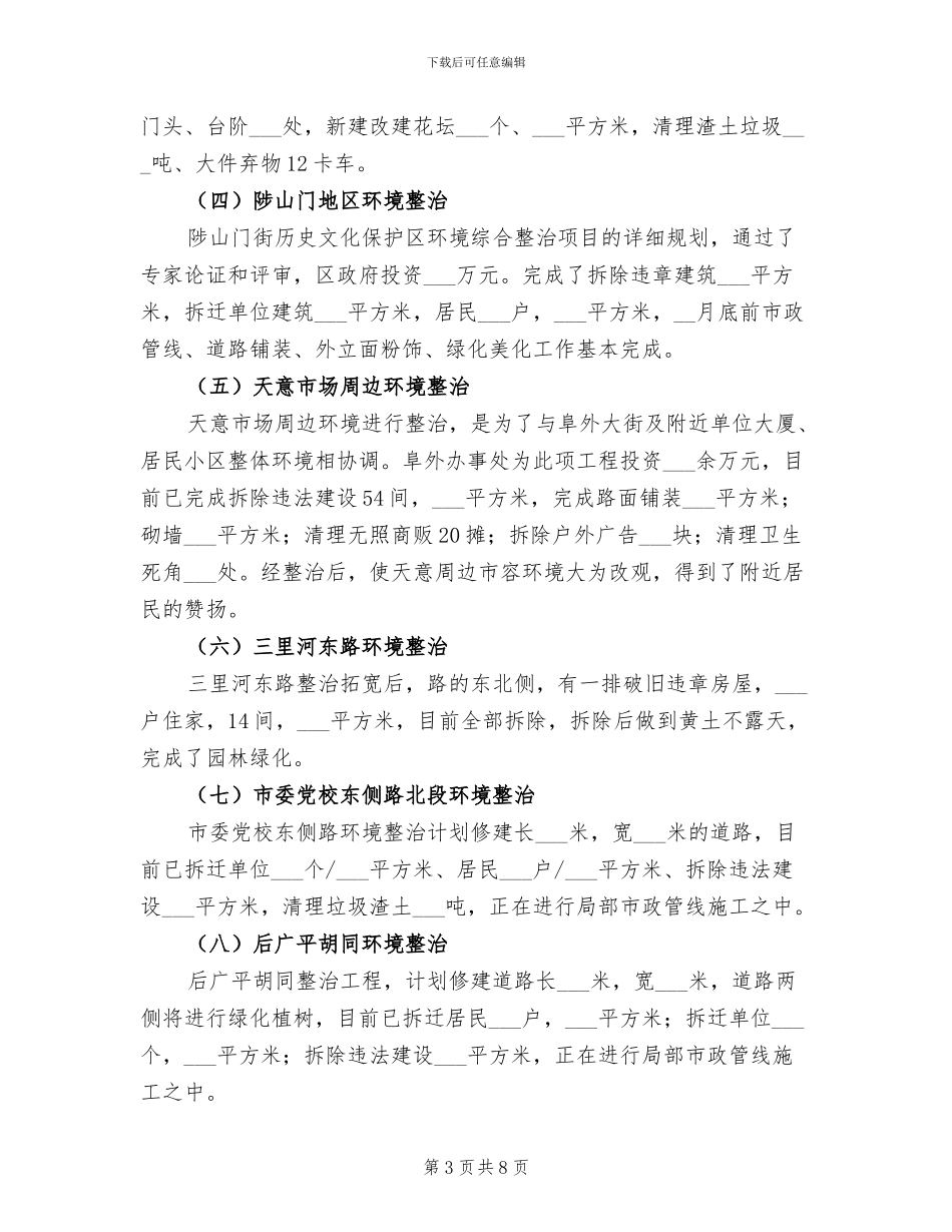 2024年环境整治重点年度工作总结_第3页