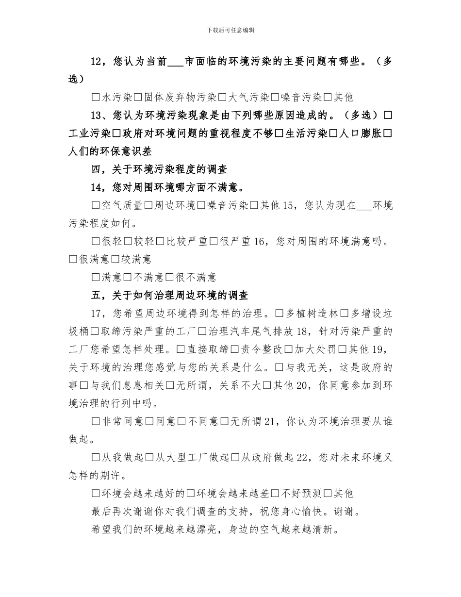 2024年环境污染调查问卷及总结_第2页