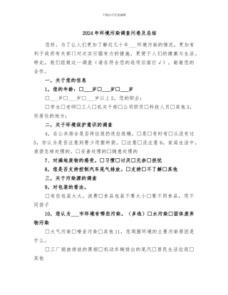 2024年环境污染调查问卷及总结