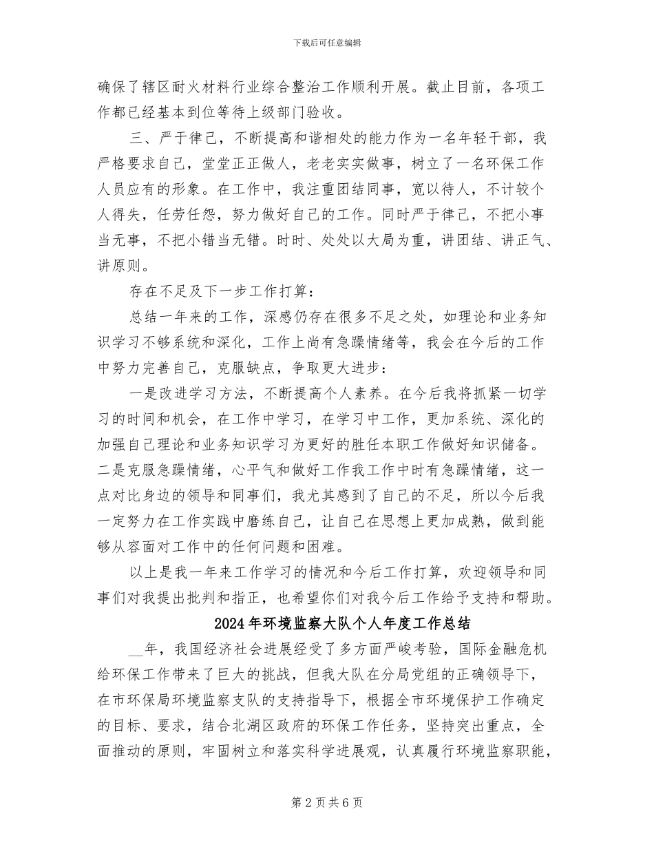 2024年环境监察大队个人工作总结范文_第2页