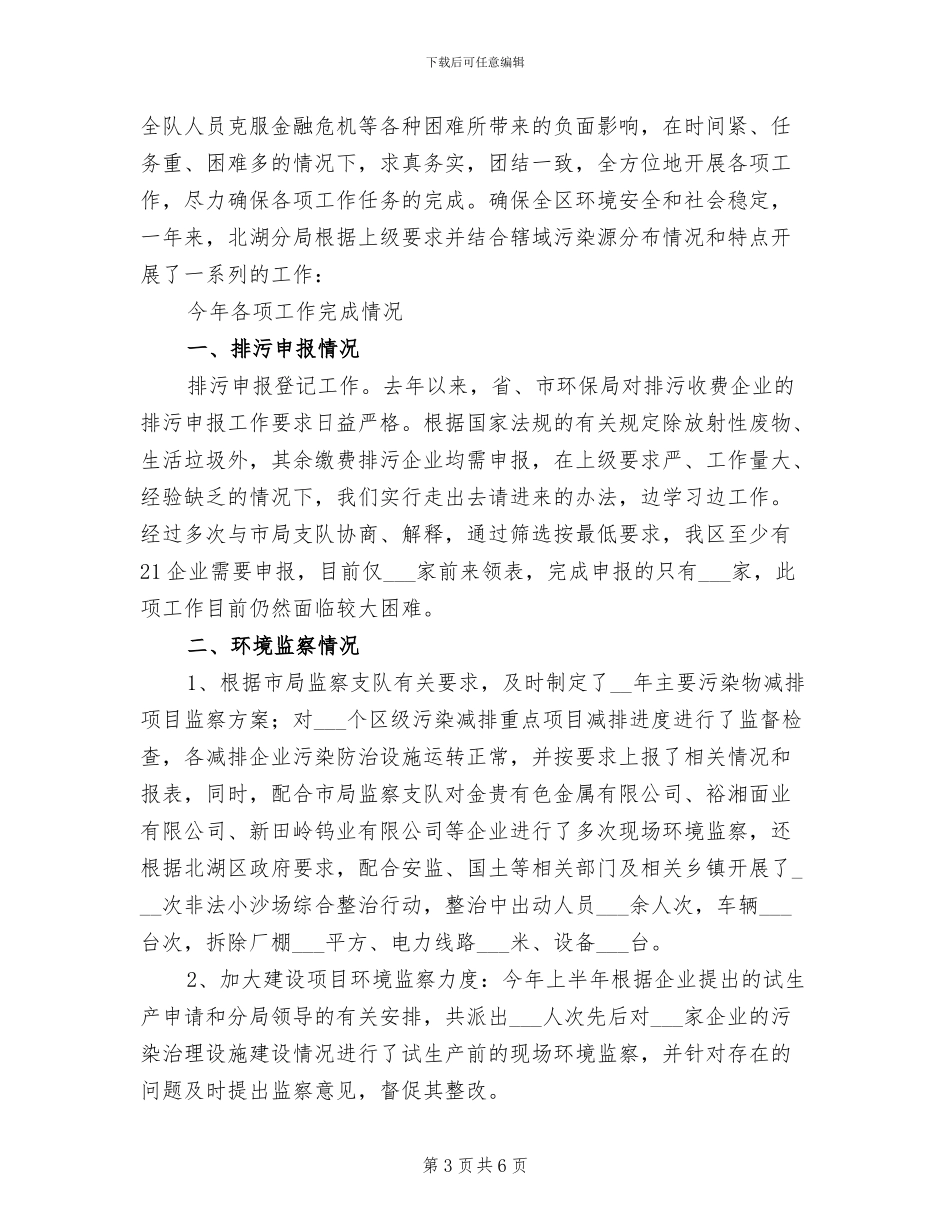 2024年环境监察大队个人工作总结范文_第3页