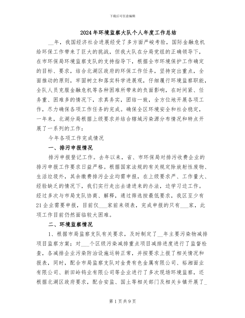2024年环境监察大队个人年度工作总结_第1页