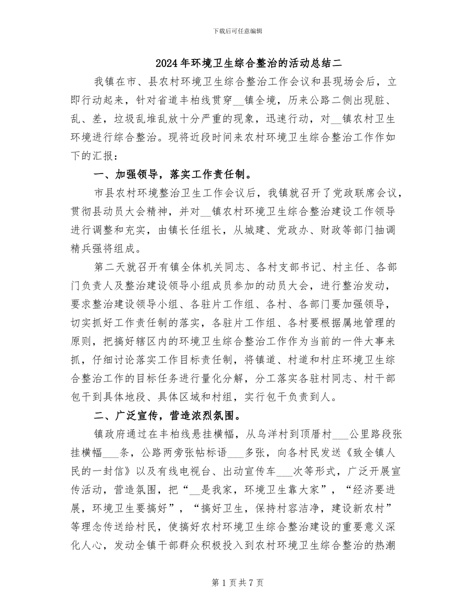 2024年环境卫生综合整治的活动总结二_第1页