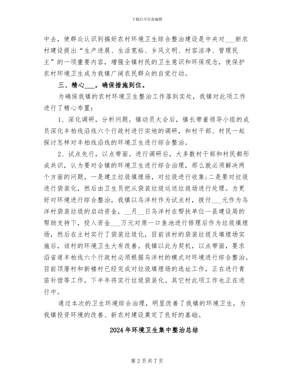 2024年环境卫生综合整治的活动总结二_第2页