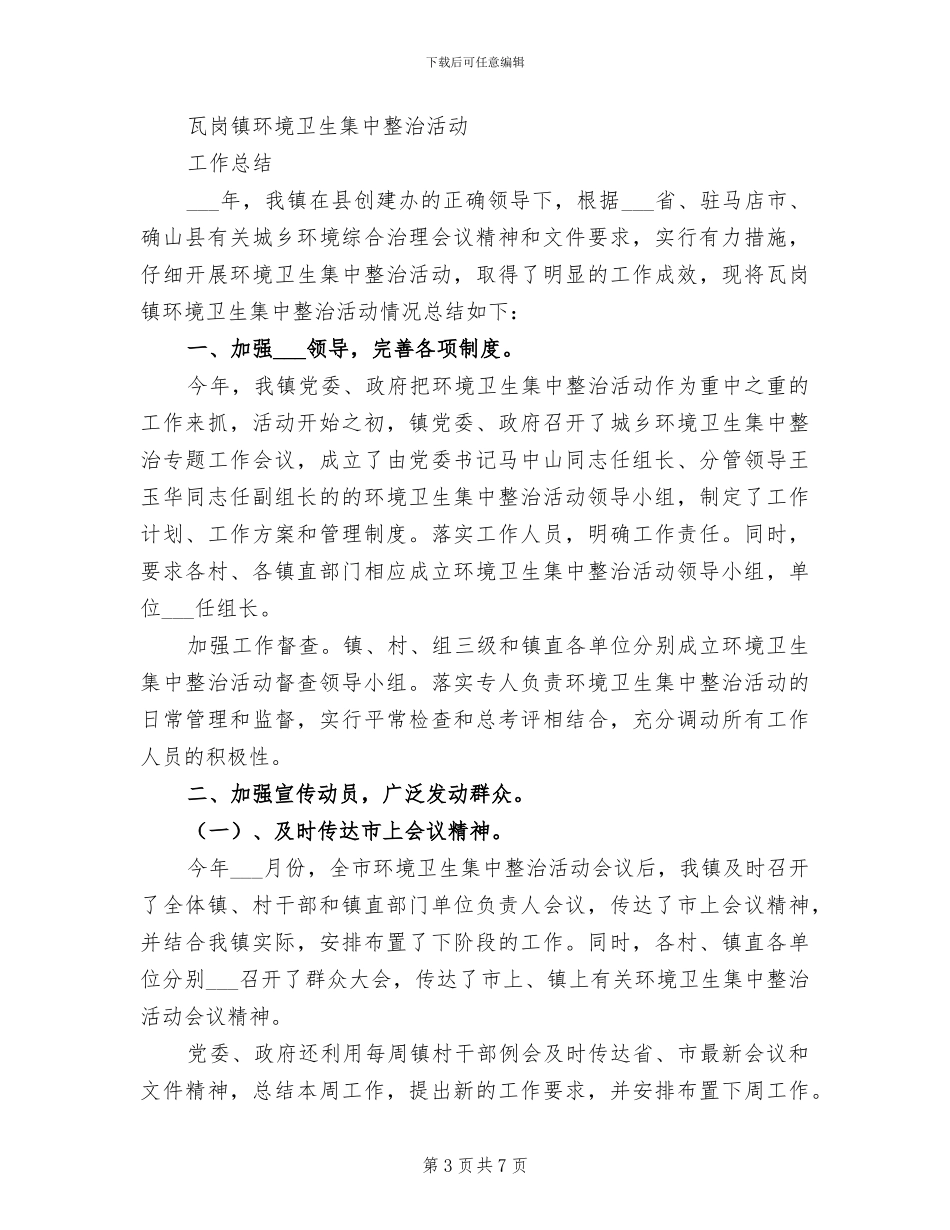 2024年环境卫生综合整治的活动总结二_第3页