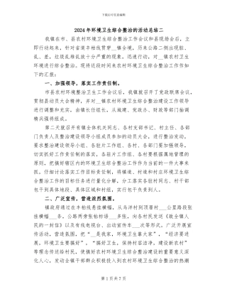 2024年环境卫生综合整治的活动总结二