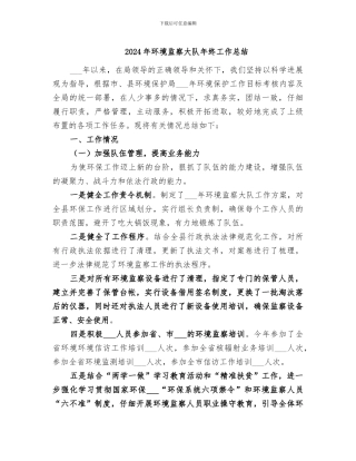 2024年环境监察大队年终工作总结