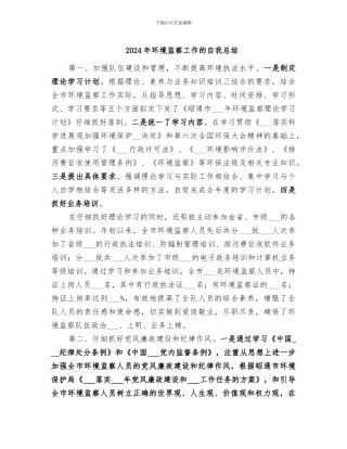 2024年环境监察工作的自我总结