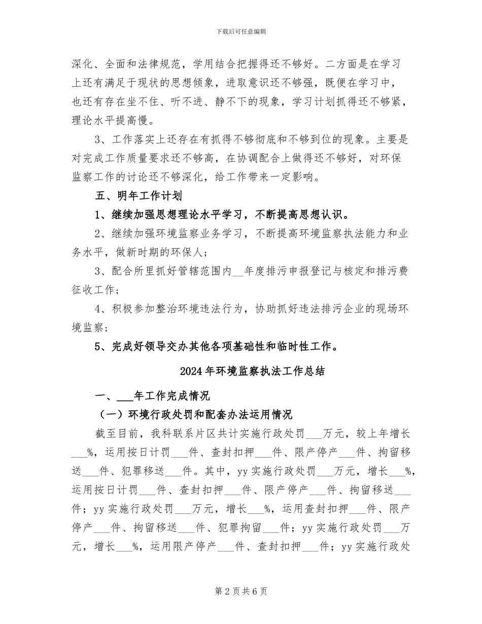 2024年环境监察执法业务个人工作总结_第2页