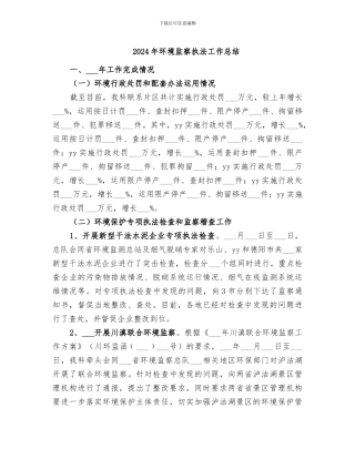 2024年环境监察执法工作总结