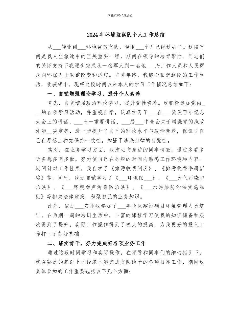 2024年环境监察队个人工作总结_第1页