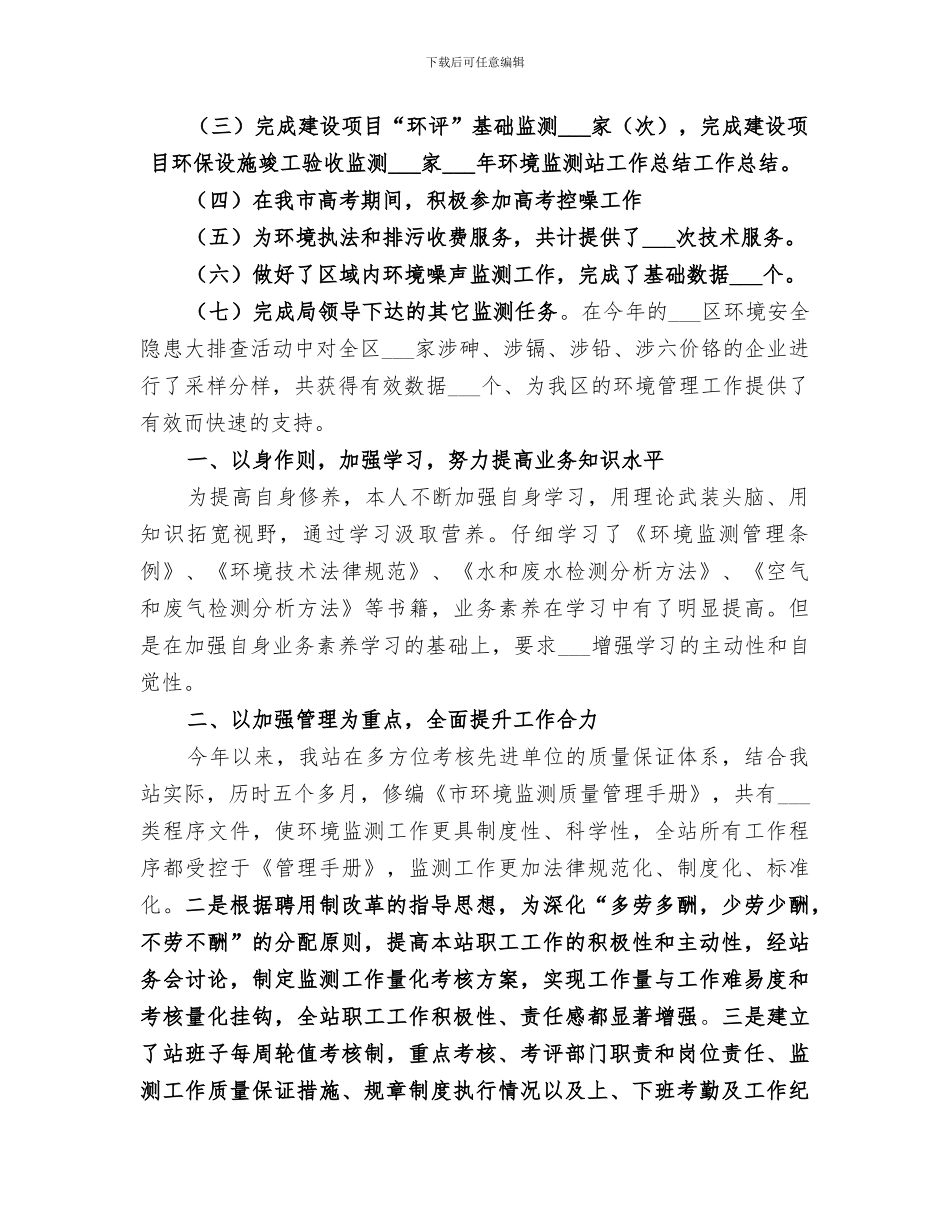 2024年环境监测个人工作总结范本_第2页