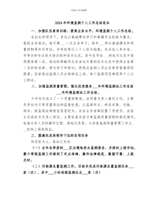2024年环境监测个人工作总结范本