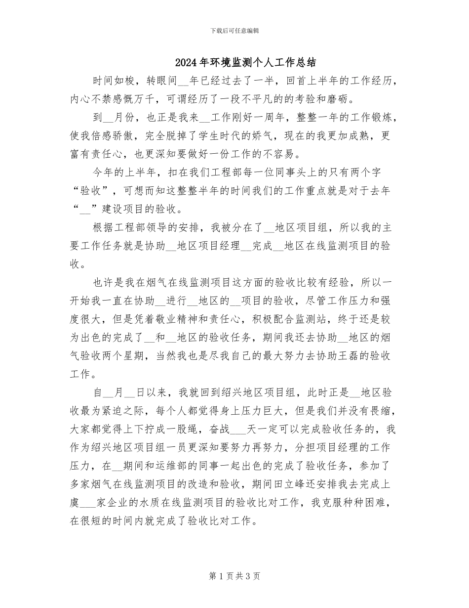 2024年环境监测个人工作总结_第1页