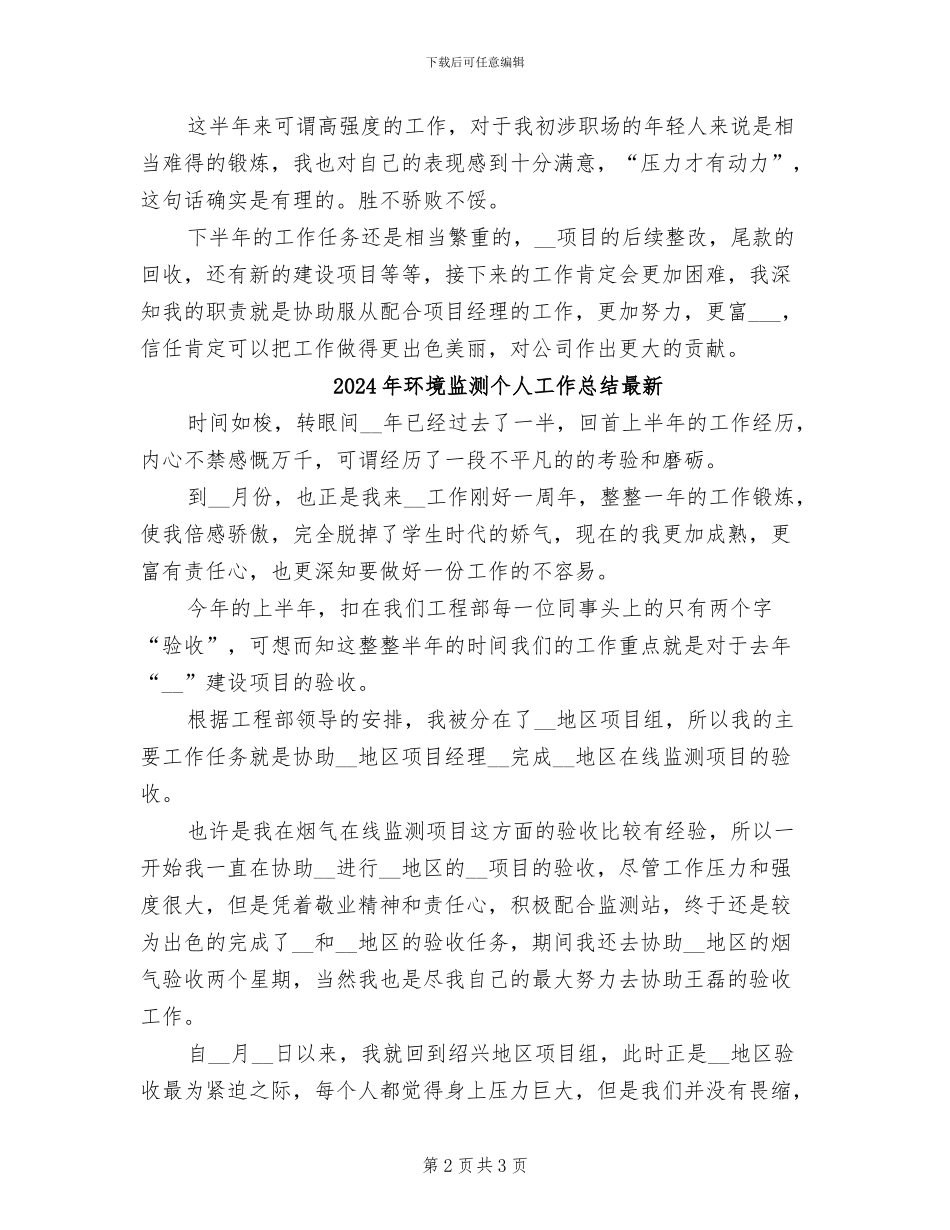 2024年环境监测个人工作总结_第2页