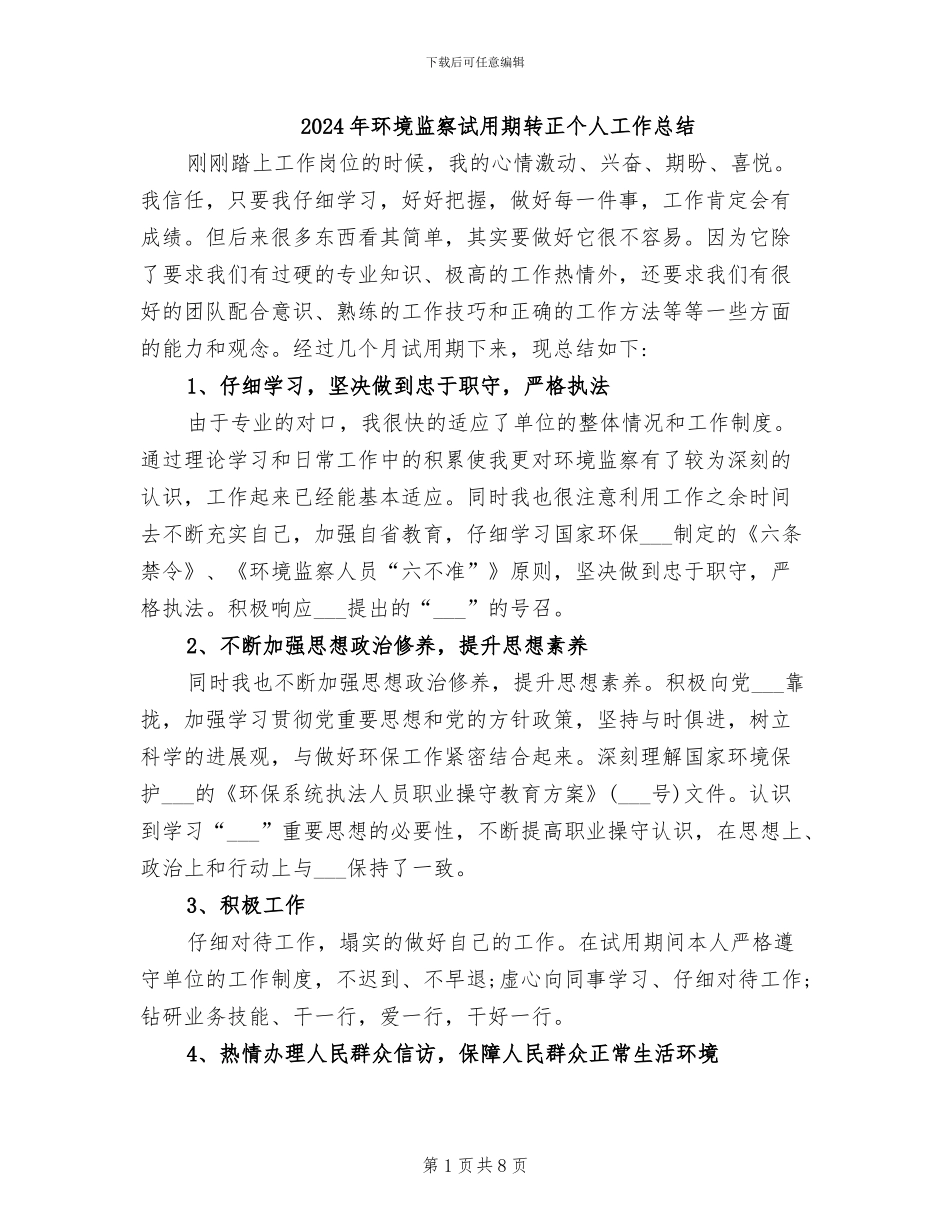 2024年环境监察试用期转正个人工作总结_第1页