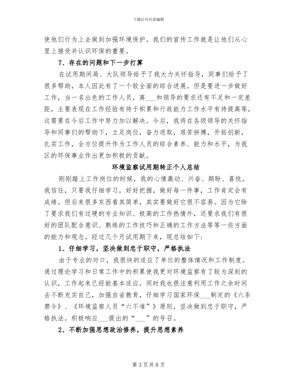 2024年环境监察试用期转正个人工作总结_第3页