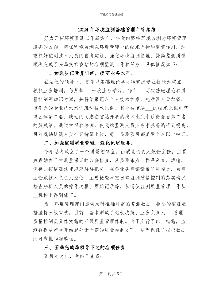 2024年环境监测基础管理年终总结_第1页