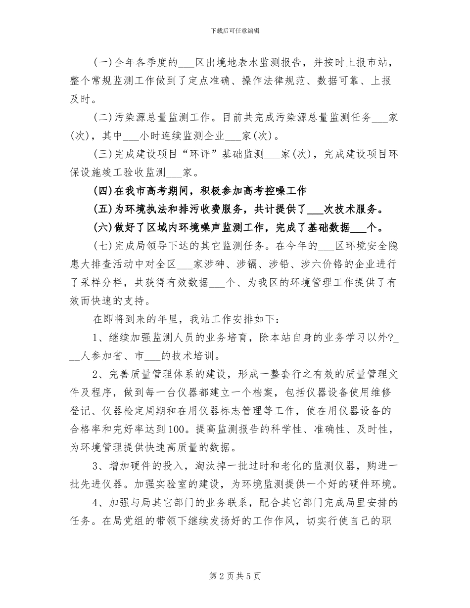 2024年环境监测基础管理年终总结_第2页