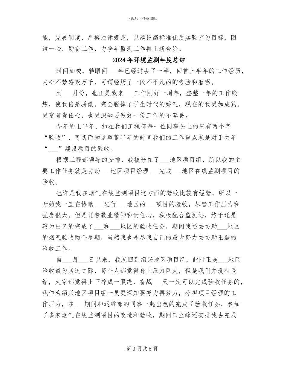 2024年环境监测基础管理年终总结_第3页