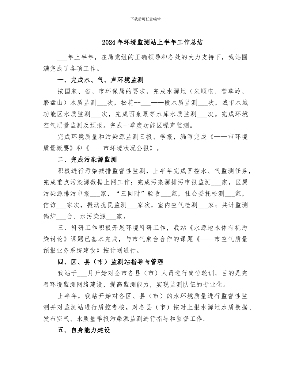 2024年环境监测站上半年工作总结_第1页