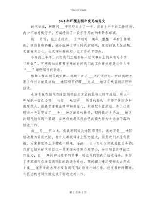 2024年环境监测年度总结范文