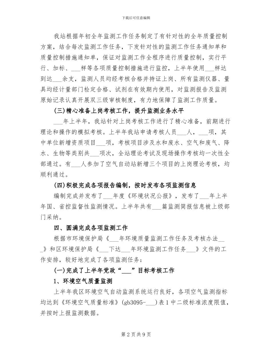 2024年环境监测站半年工作总结_第2页