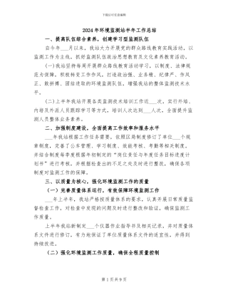 2024年环境监测站半年工作总结