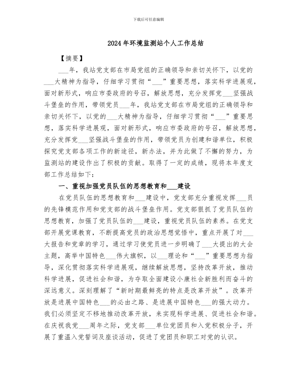 2024年环境监测站个人工作总结_第1页