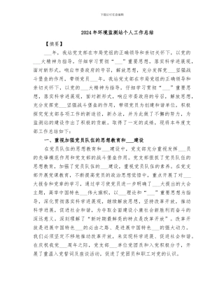 2024年环境监测站个人工作总结