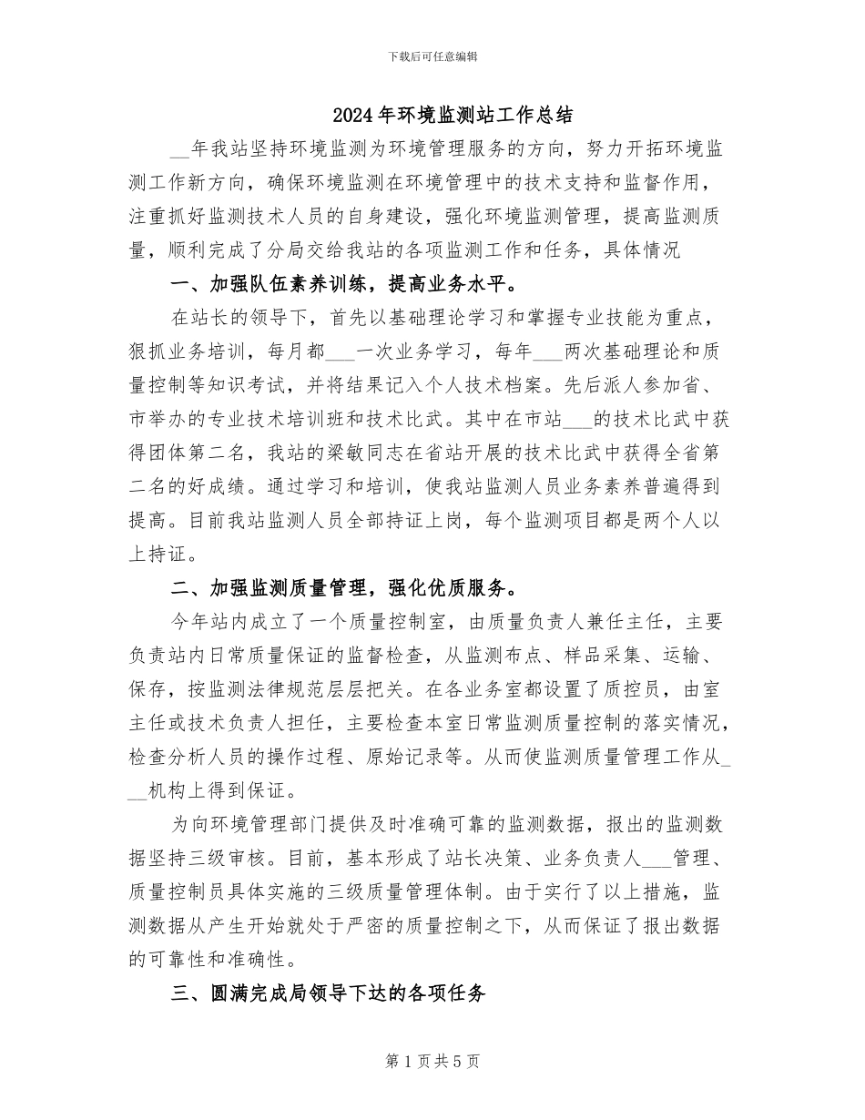 2024年环境监测站工作总结_第1页