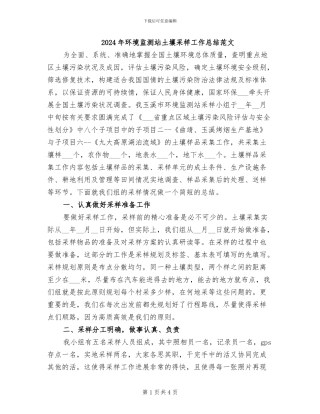 2024年环境监测站土壤采样工作总结范文