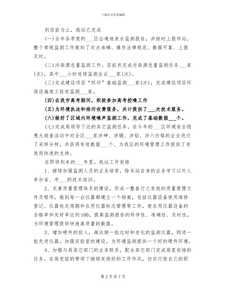 2024年环境监测站工作总结范文_第2页