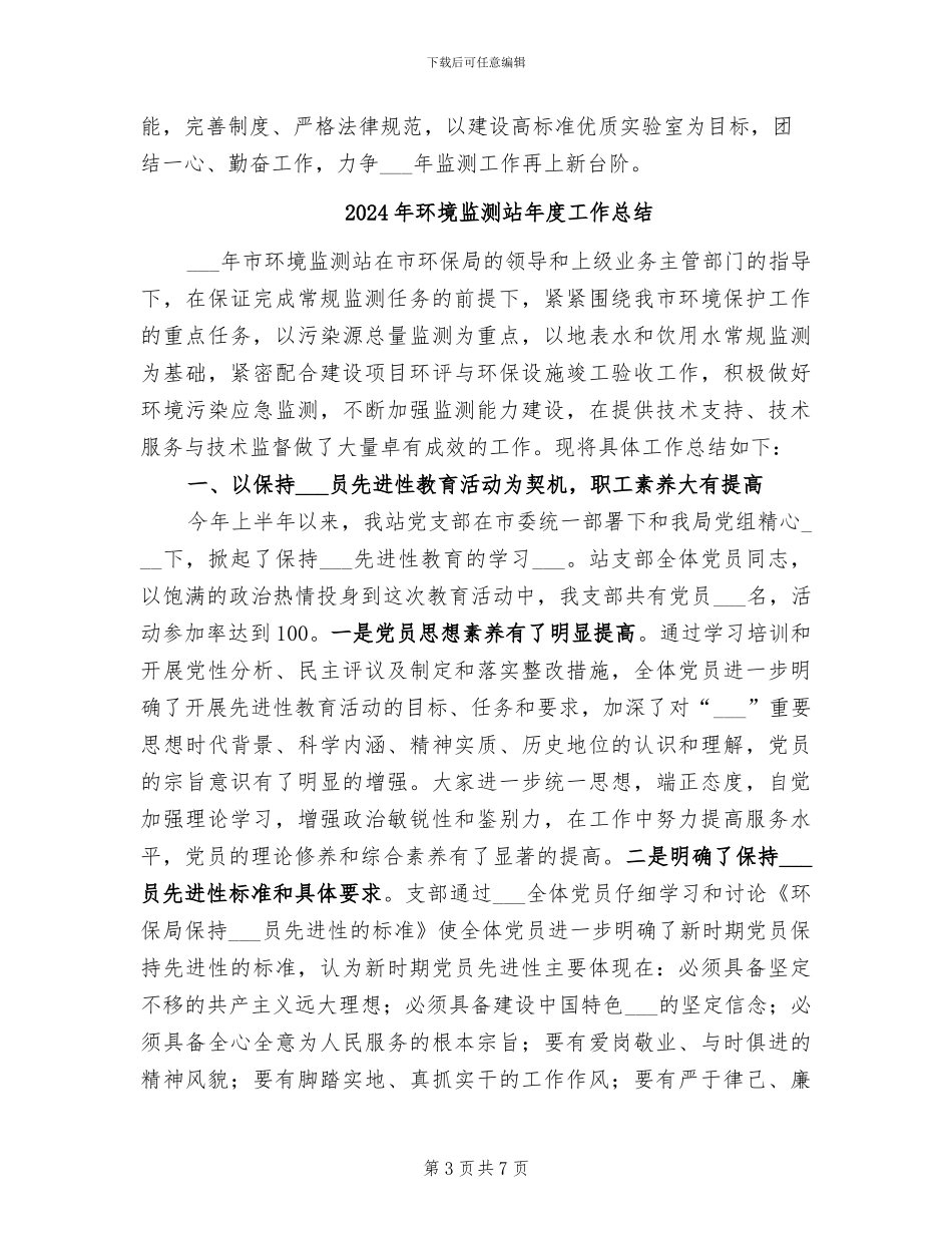 2024年环境监测站工作总结范文_第3页