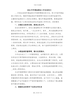 2024年环境监测站工作总结范文