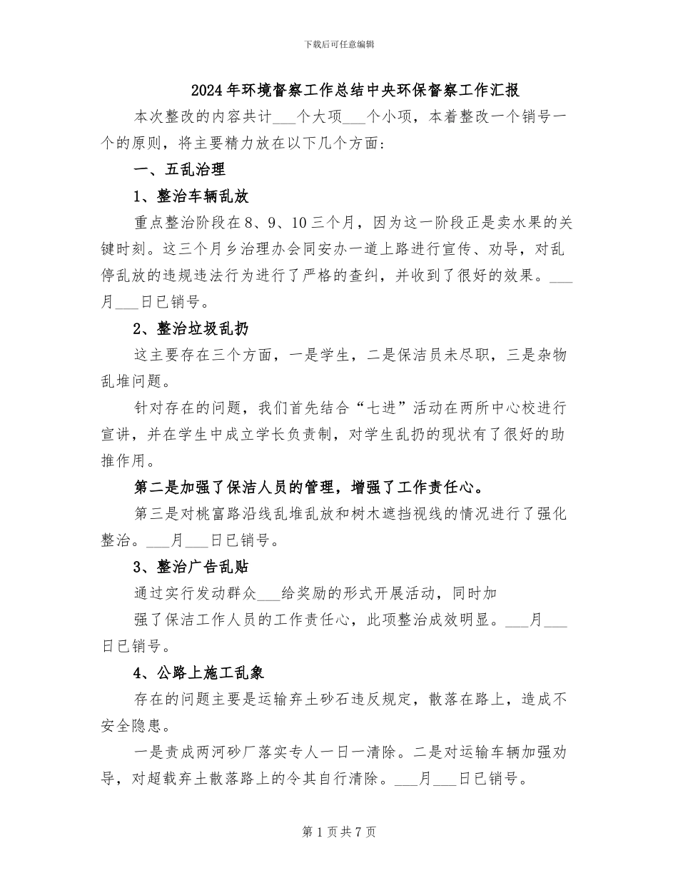 2024年环境督察工作总结中央环保督察工作汇报_第1页