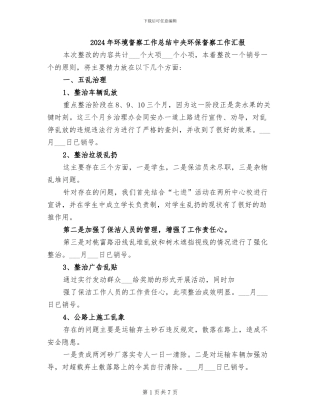 2024年环境督察工作总结中央环保督察工作汇报