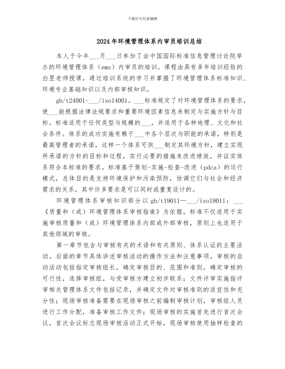 2024年环境管理体系内审员培训总结_第1页