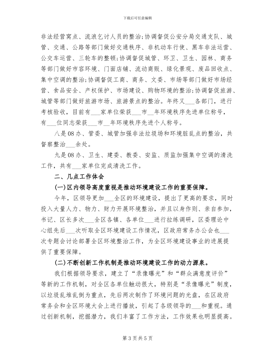 2024年环境秩序协调部年度工作总结_第3页