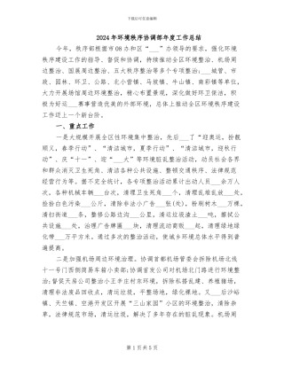 2024年环境秩序协调部年度工作总结