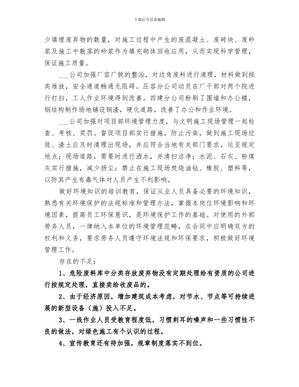 2024年环境管理工作总结_第2页