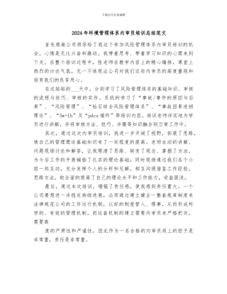 2024年环境管理体系内审员培训总结范文