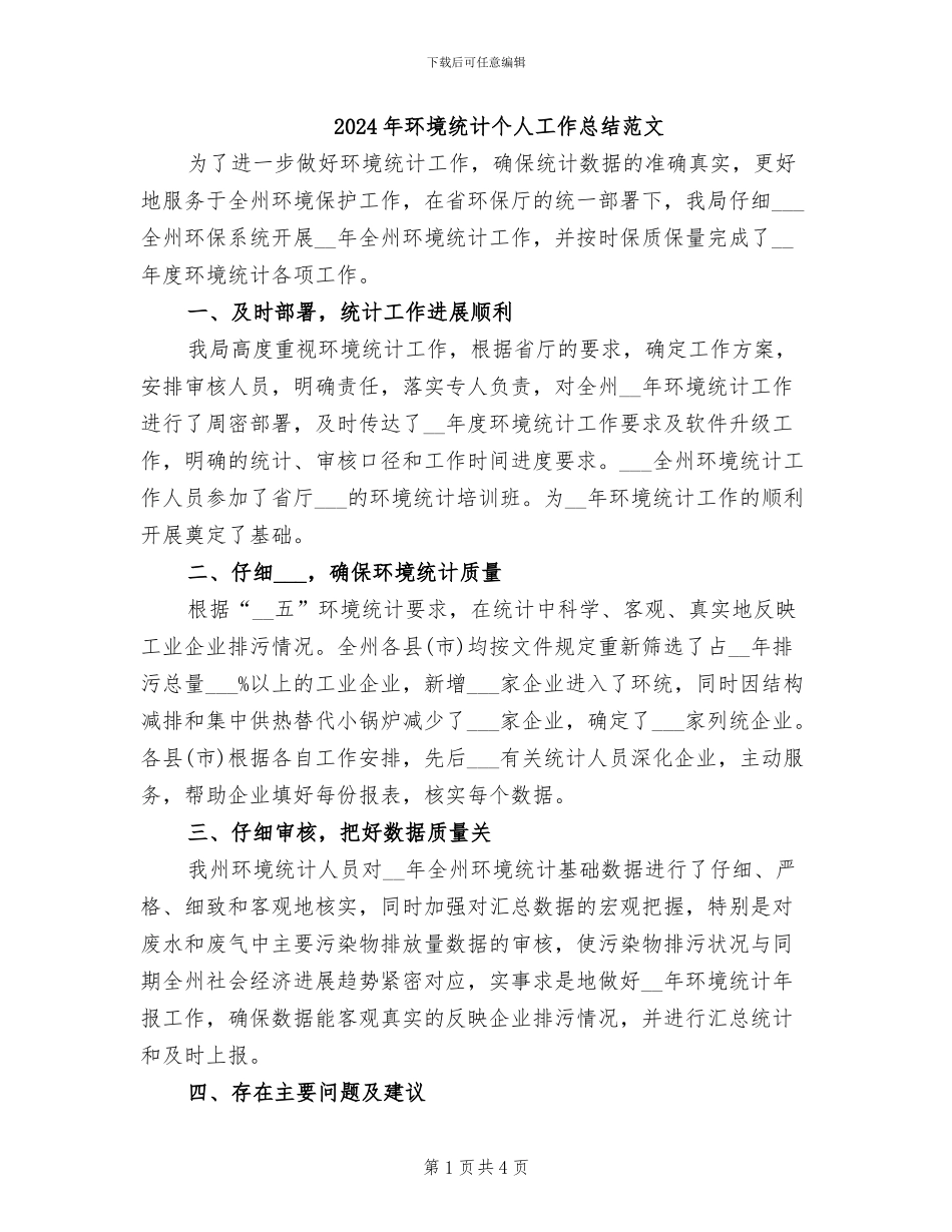 2024年环境统计个人工作总结范文_第1页