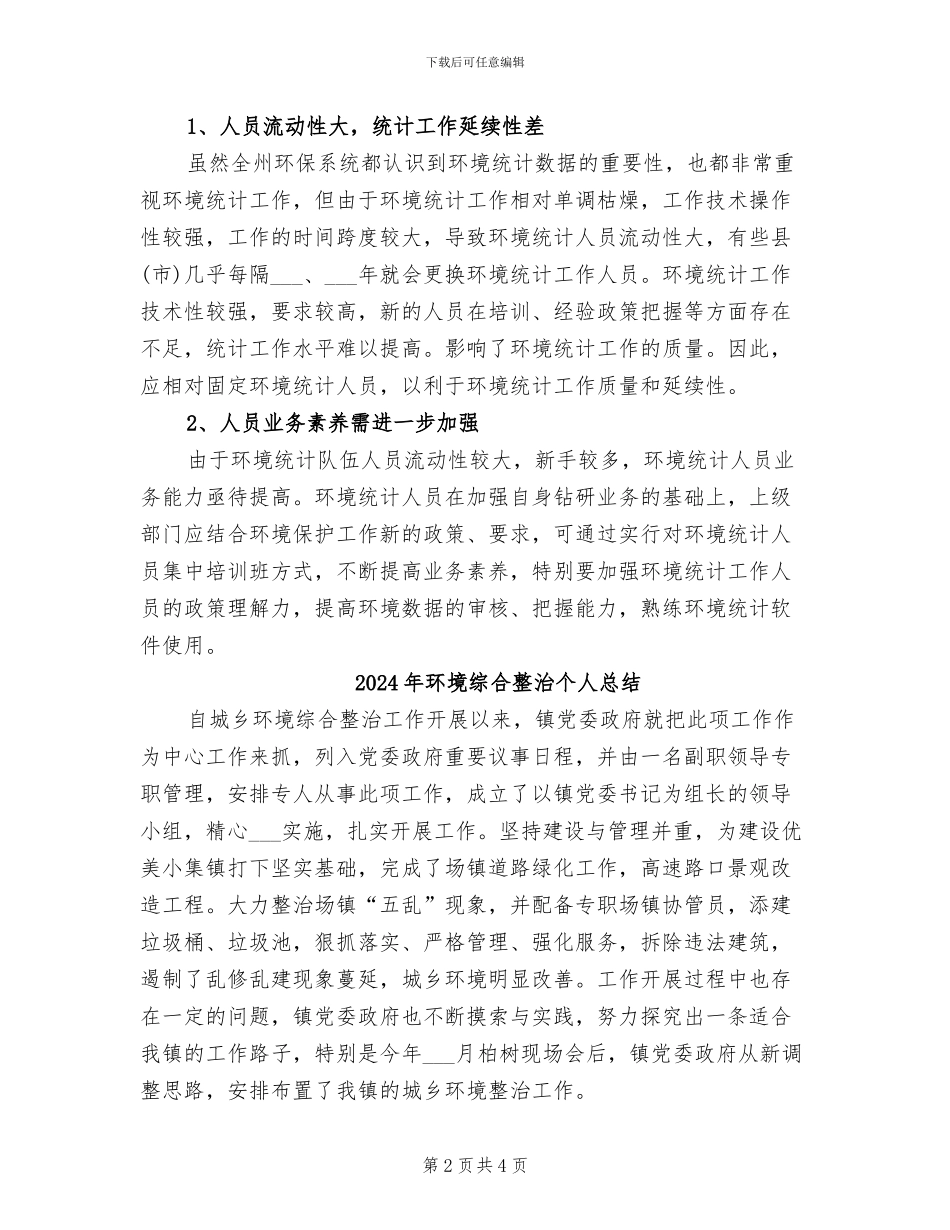 2024年环境统计个人工作总结范文_第2页