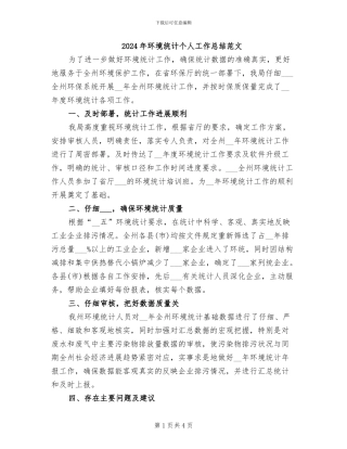 2024年环境统计个人工作总结范文