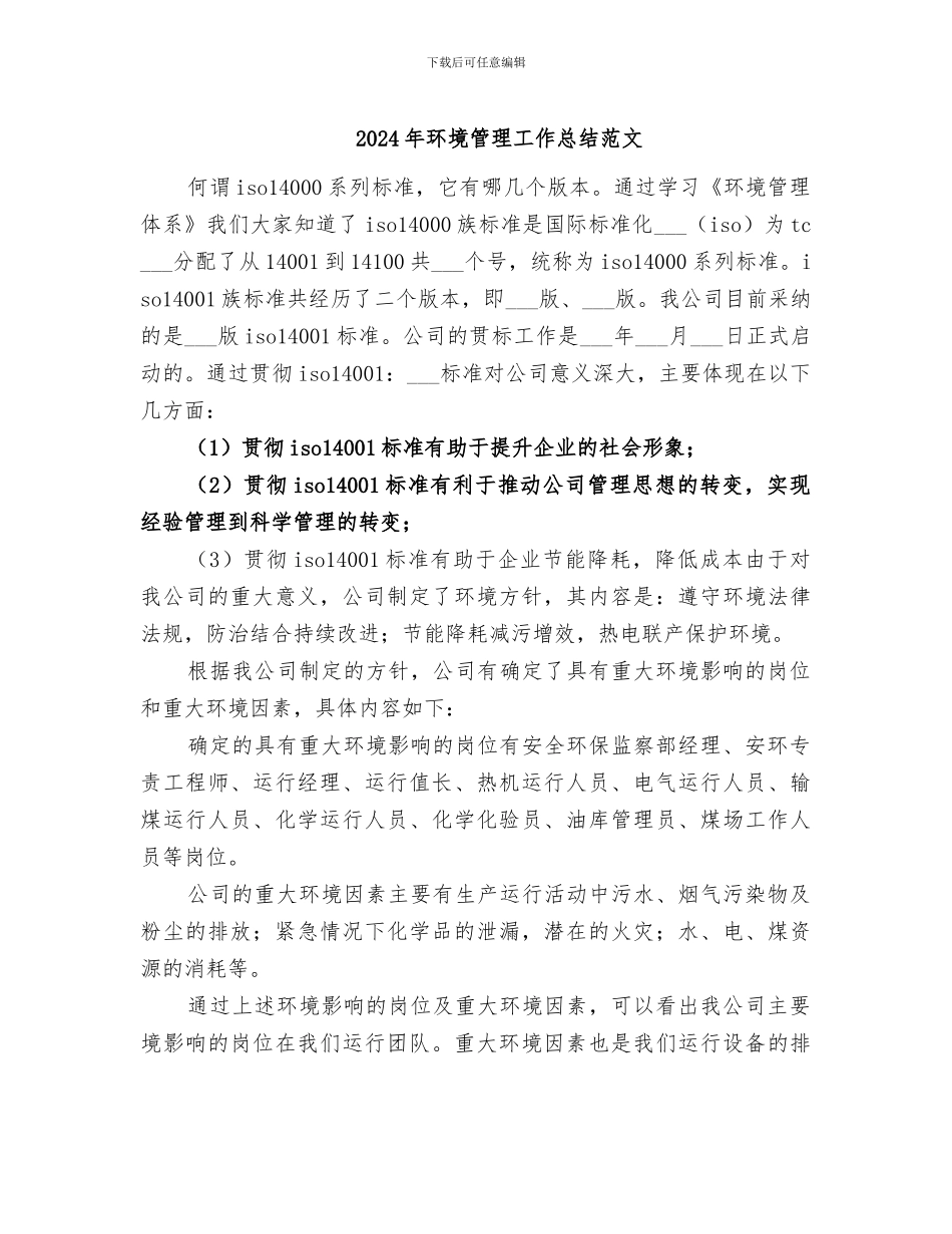 2024年环境管理工作总结范文_第1页
