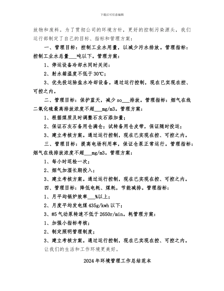 2024年环境管理工作总结范文_第2页